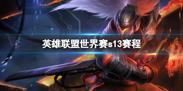 《英雄联盟》世界赛s13赛程介绍