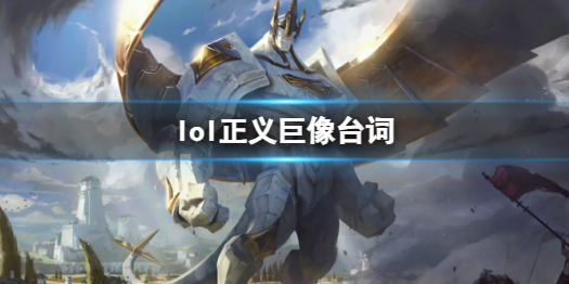 《英雄联盟》正义巨像加里奥台词