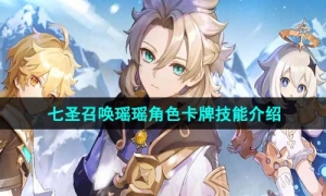《原神》七圣召唤瑶瑶角色卡牌技能介绍