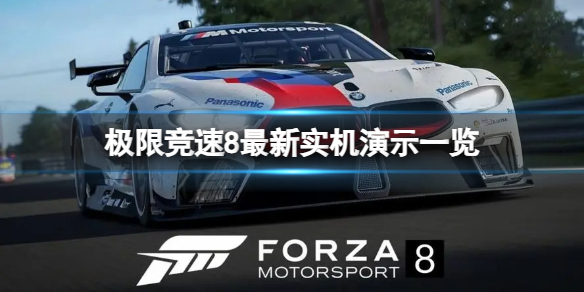 《极限竞速8》游戏值得购买吗？最新实机演示一览