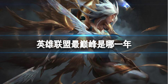 《英雄联盟》最巅峰时期介绍