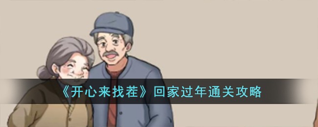 《开心来找茬》回家过年通关攻略