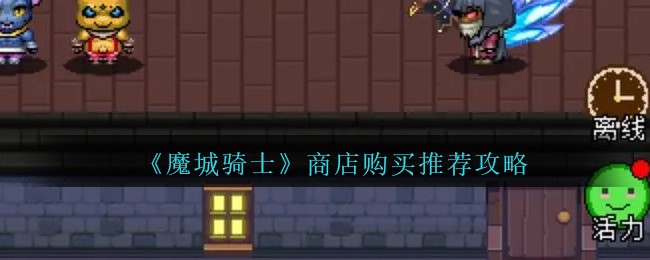 《魔城骑士》商店购买推荐攻略