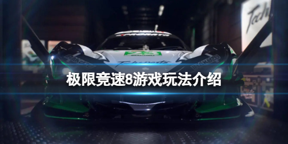 《极限竞速8》游戏新增哪些玩法？游戏玩法介绍