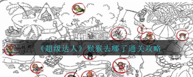 《超级达人》猴猴去哪了通关攻略
