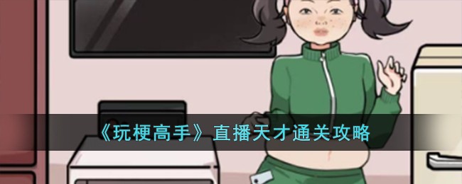 《玩梗高手》直播天才通关攻略