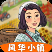 风华小镇手机版