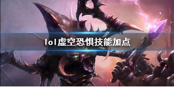 《英雄联盟》虚空恐惧科加斯技能加点推荐