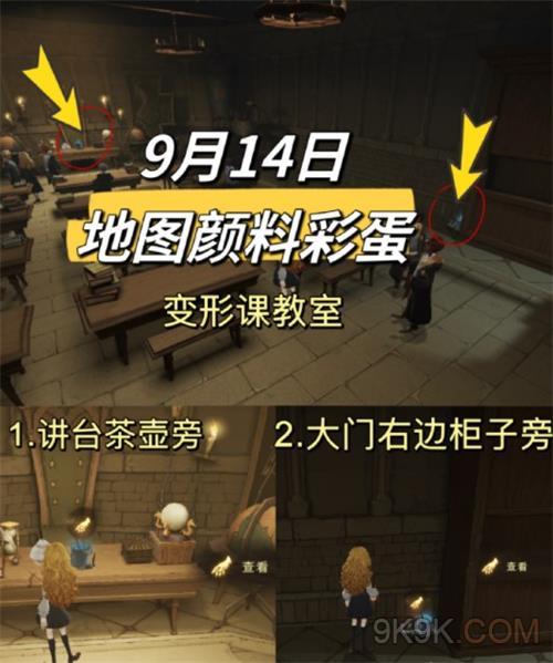 哈利波特魔法觉醒9.14地图颜料彩蛋位置一览