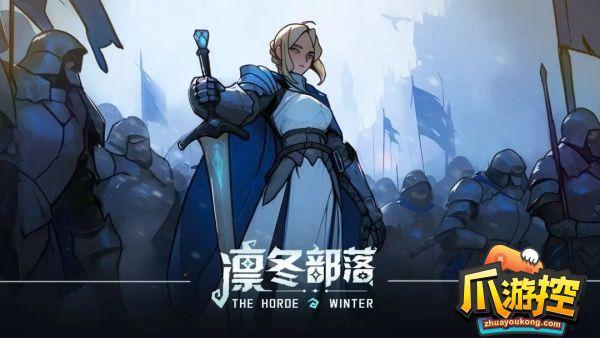 凛冬部落兑换码是什么