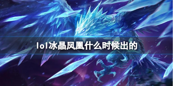 《LOL》冰晶凤凰艾尼维亚上线时间