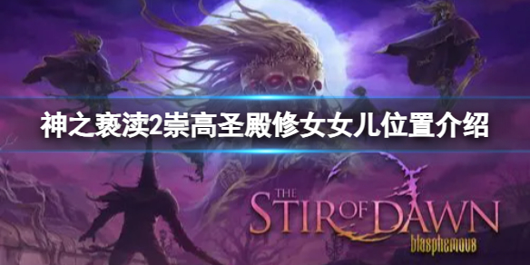 《神之亵渎2》崇高圣殿修女女儿在哪？崇高圣殿修女女儿位置介绍