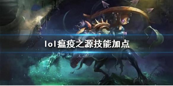 《英雄联盟》瘟疫之源图奇技能加点推荐