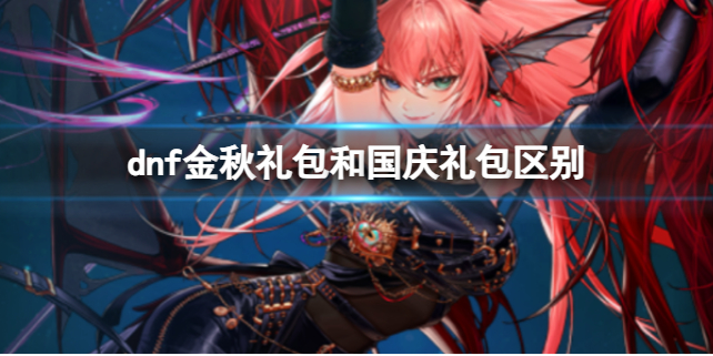 《dnf》金秋礼包和国庆礼包区别内容