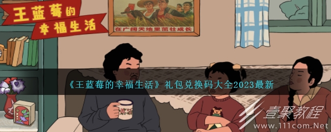 王蓝莓的幸福生活最新礼包兑换码汇总2023