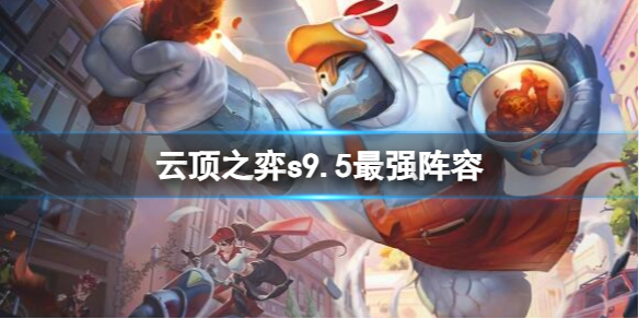 《云顶之弈》s9.5最强阵容推荐