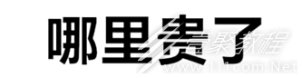 哪里贵了梗的意思