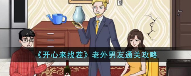 《开心来找茬》老外男友通关攻略