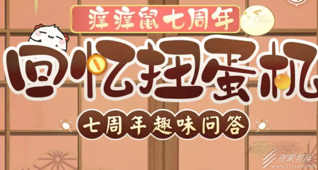 阴阳师七周年趣味问答答案汇总