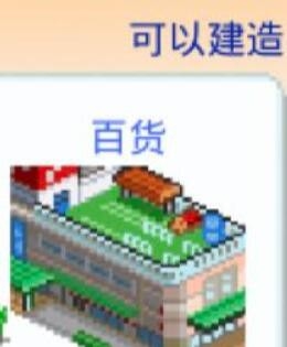 都市大亨物语百货商场解锁