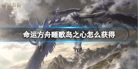 《命运方舟》睡歌岛之心获得方法