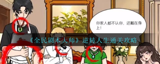 《全民剧本大师》逆转人生通关攻略
