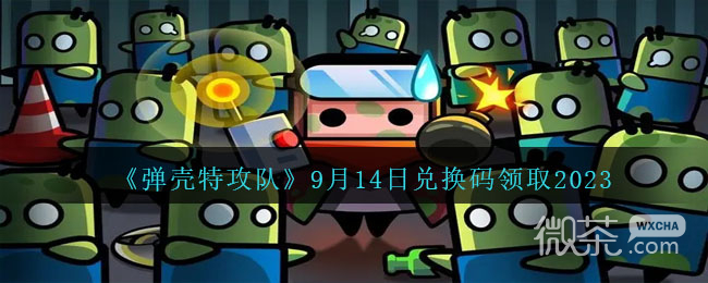 弹壳特攻队9.14兑换码领取2023详情
