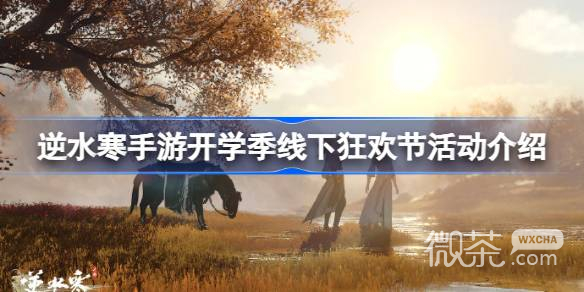 逆水寒手游开学季线下狂欢节活动介绍