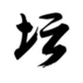 白金英雄坛2版