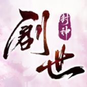 创世封神游戏安装