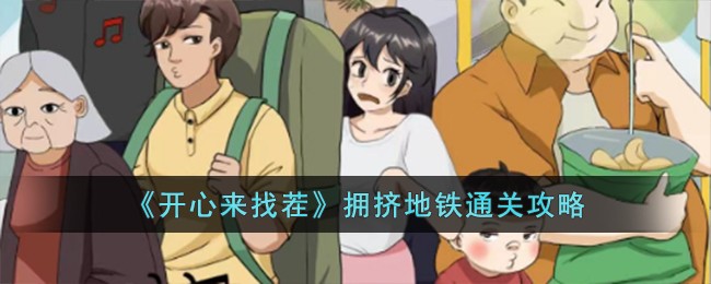 《开心来找茬》拥挤地铁通关攻略