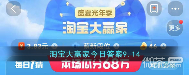 淘宝9.14大赢家今答案一览