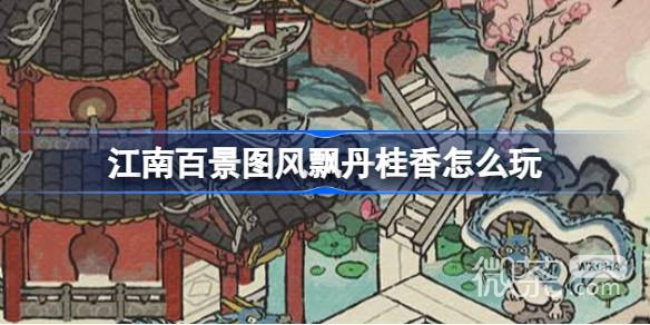 江南百景图中秋系列活动一览