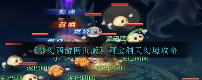 《梦幻西游网页版》阿宝洞天幻境攻略