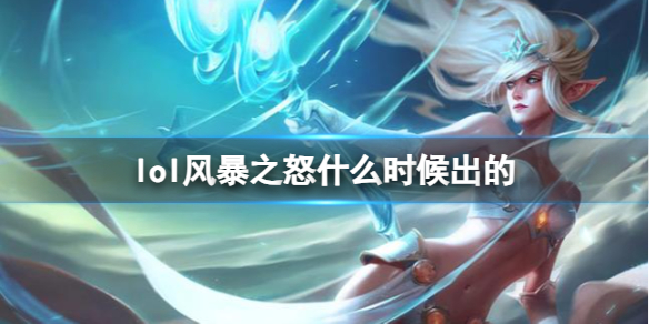 《LOL》风暴之怒迦娜上线时间