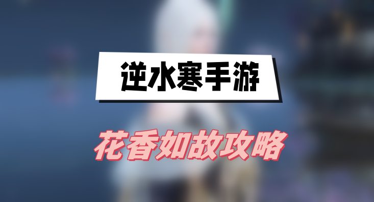 逆水寒手游花香如故攻略(花香如故任务图文攻略)