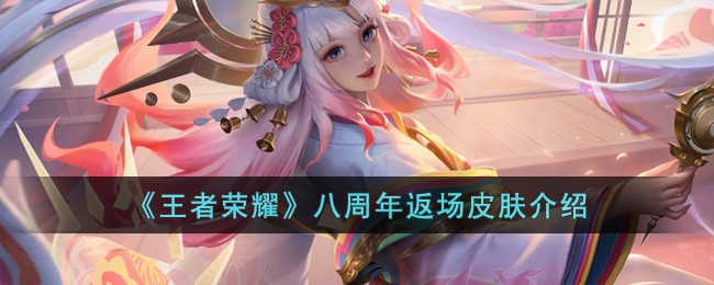 《王者荣耀》八周年返场皮肤介绍
