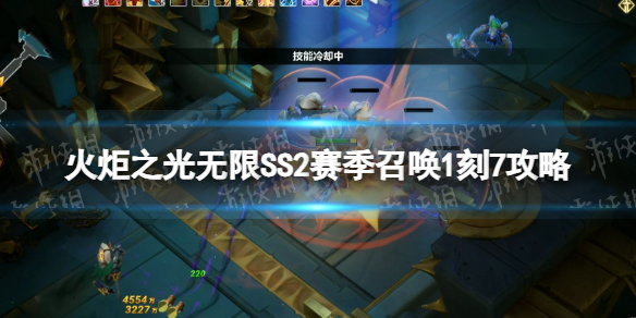 《火炬之光无限》SS2赛季召唤1刻7怎么玩？ SS2赛季召唤1刻7攻略
