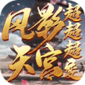 风影天宫超超超变下载最新版