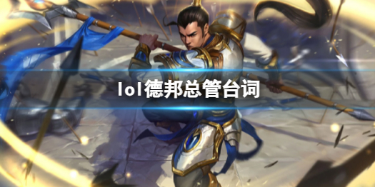 《英雄联盟》德邦总管赵信台词