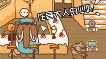 住客大人的心愿怎么触发NPC大象剧情住客大人的心愿NPC大象触发剧情方法