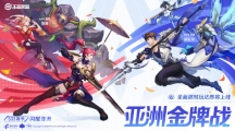 王者荣耀亚洲金牌战怎么玩王者荣耀传说对决联动活动介绍