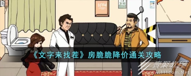 文字来找茬房脆脆降价通关攻略