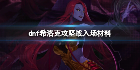 《dnf》希洛克入场材料获得方式