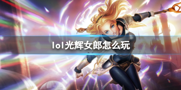 《英雄联盟》光辉女郎玩法攻略