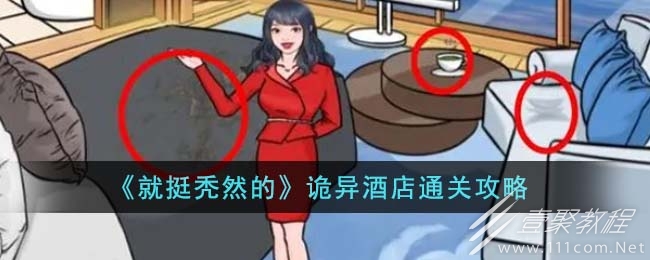 就挺秃然的诡异酒店怎么通关