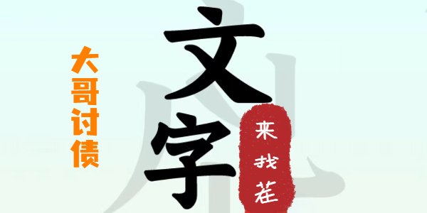 文字来找茬大哥讨债攻略