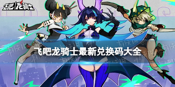 飞吧龙骑士最新兑换码大全