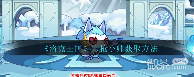 洛克王国寒枪小帅获取方法攻略