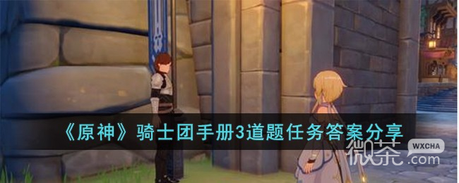 原神骑士团手册3道题任务答案一览